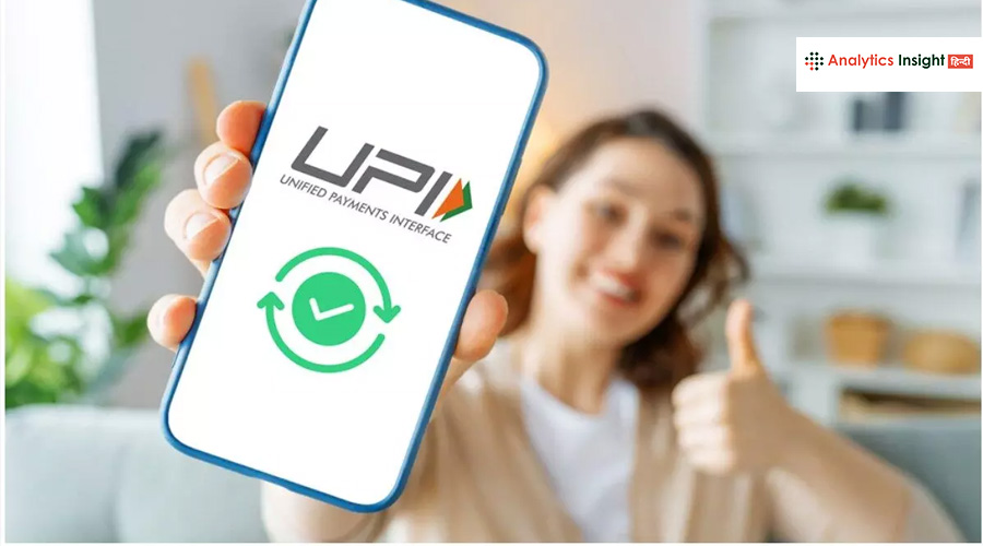UPI यूजर्स के लिए आई बड़ी खुशखबरी, अब सेकंडों में होगा पेमेंट