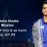 Shubhanshu Shukla Axiom 4 Mission: आप भी बनें भारत के इस यादगार पल के गवाह, जानें कैसे