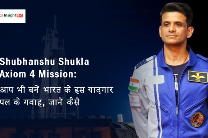 Shubhanshu Shukla Axiom 4 Mission: आप भी बनें भारत के इस यादगार पल के गवाह, जानें कैसे