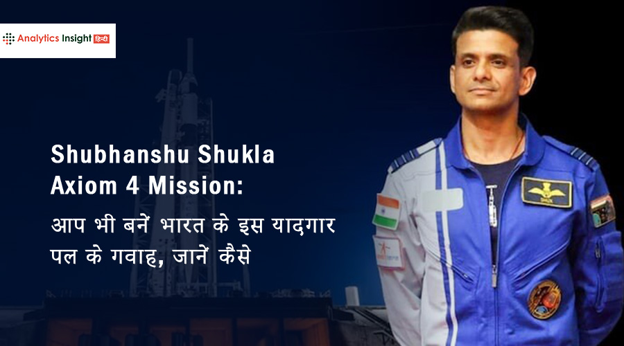 Shubhanshu Shukla Axiom 4 Mission: आप भी बनें भारत के इस यादगार पल के गवाह, जानें कैसे