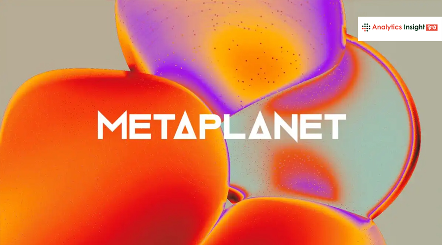 Metaplanet ने खरीदे 2,205 नए Bitcoin , होल्डिंग पहुंची 15,555 BTC!