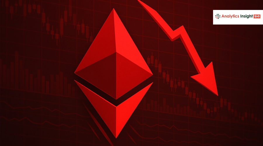 Ethereum की कीमतों में तेज गिरावट, निवेशकों में बढ़ी बेचैनी
