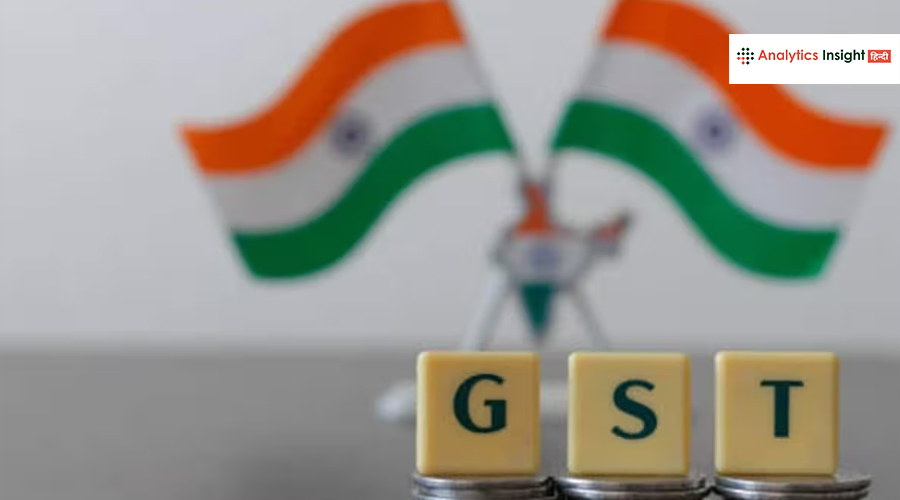 GST दरों में सुधार से बैंकिंग सेक्टर और अर्थव्यवस्था को होगा लाभ