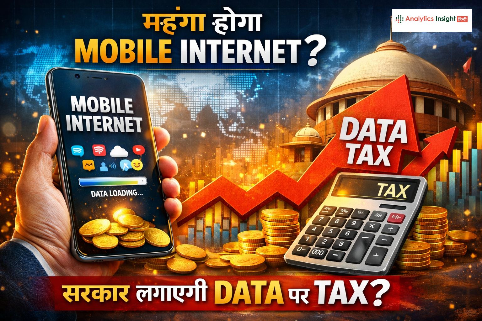 क्या महंगा होगा मोबाइल इंटरनेट? सरकार डेटा यूज पर टैक्स लगाने की कर रही विचार