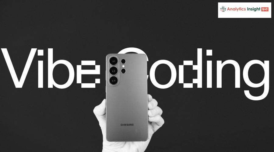यूजर्स खुद बना सकेंगे ऐप और फीचर, Samsung ला सकती है Vibe Coding