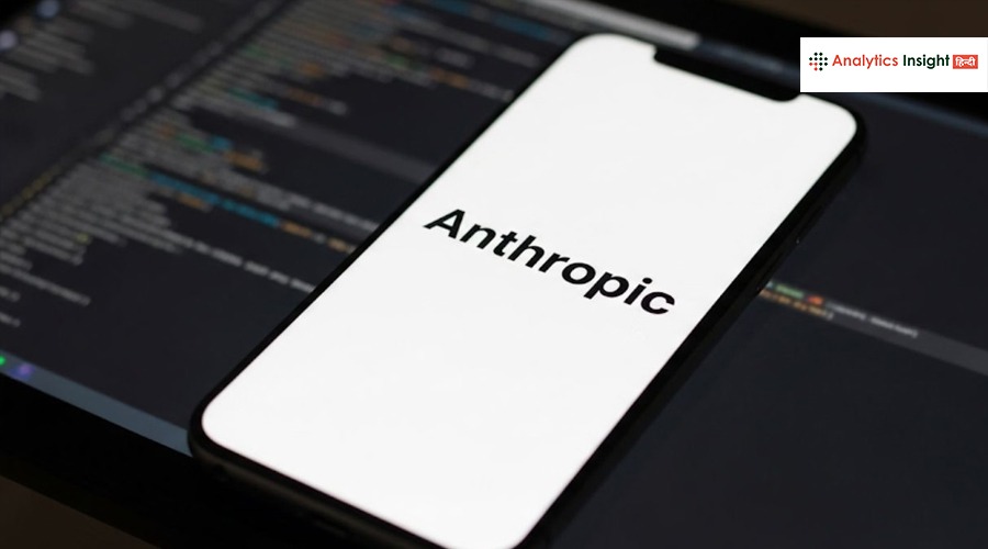 Anthropic के फैसले से ओपन सोर्स को लेकर छिड़ी बहस, जानें वजह