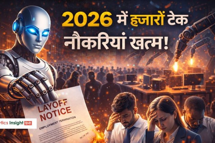 2026 में हजारों टेक नौकरियां खत्म