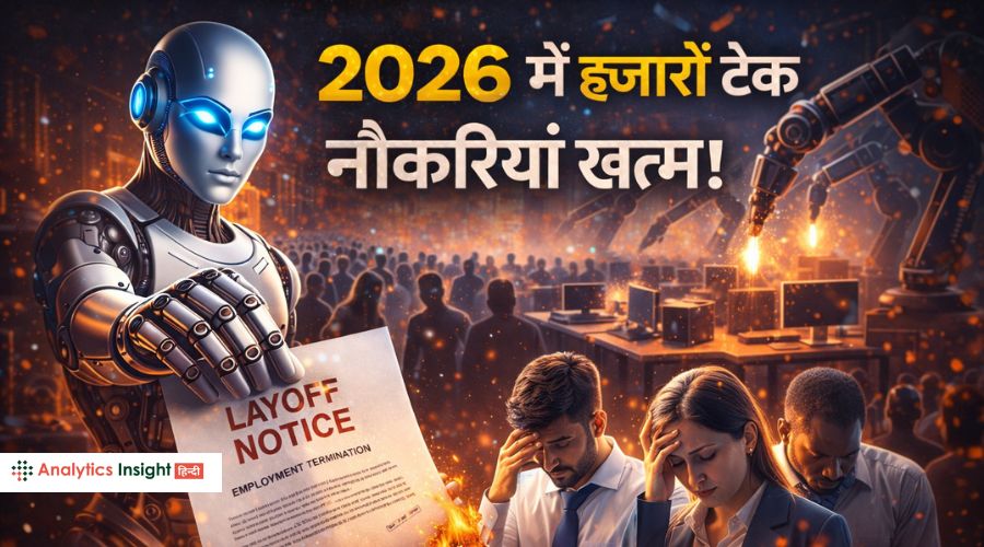 2026 में हजारों टेक नौकरियां खत्म
