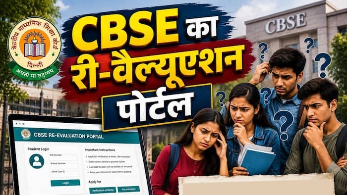 CBSE 12th Result: रिवैल्यूएशन पोर्टल शुरू, छात्र को राहत