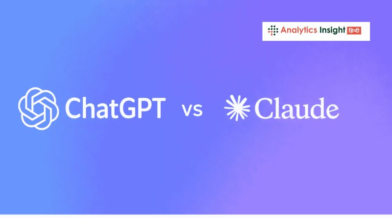 Claude vs ChatGPT: कौन सा AI चैटबॉट आपके लिए बेहतर?
